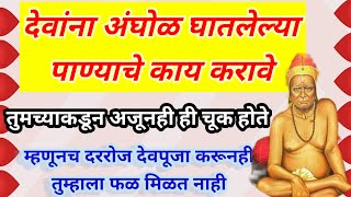 देवपूजा केलेल्या पाण्याचे उपाय, ही चूक तुम्ही आज ही करता १००% म्हणूनचं तुमच्या घराला दोष लागतो.