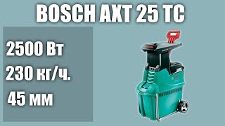 Садовый измельчитель BOSCH AXT 25 TC