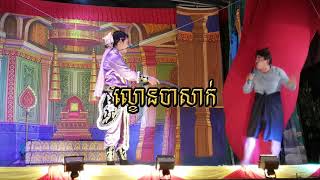 ល្ខោនបាសាក់ រឿងលោហិតអកត្តញ្ញូ ភាគ០៧ - lakhon basak of Louhit a katanhue 07