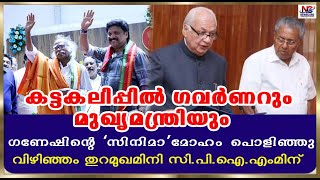 മുഖത്തോടു മുഖം നോക്കാതെ ഗവർണറും മുഖ്യമന്ത്രിയും .....|Pinarayi vijayan |Arif Mohammed Khan