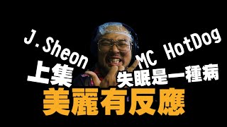 【美麗本人】- 美麗有反應 - MC Hot Dog x J.Sheon  失眠是一種病  MV Reaction 反應影片(上集）vol.9