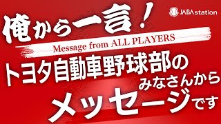 トヨタ自動車野球部のみなさんからメッセージです！