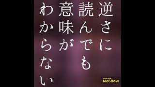 【自由律俳句】逆さに読んでも意味がわからない　　#自由律俳句