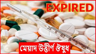 Expired / মেয়াদ উত্তীর্ণ ঔষধ সেবনে কি হতে পারে?Why You Should Never Take Expired Medicines. EP-43