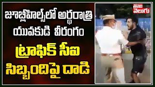 జూబ్లీహిల్స్‌లో అర్ధరాత్రి యువకుడి వీరంగం... ట్రాఫిక్ సీఐ, సిబ్బందిపై దాడి | Tolivelugu TV