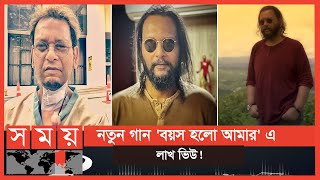 মৃত্যুকে জয় করে গানে ফিরলেন বেজ বাবা সুমন | Bassbaba Sumon | New Song | Somoy TV