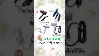 【2024年12月】話題の新作人気ドライヤーおすすめ4選！クリスマスプレゼントにもおすすめ！#高機能ドライヤー #速乾 #ドライヤーおすすめ