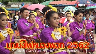 บุญบั้งไฟหนองพอก 2562 หมู่1รอบเมือง ณ เทศบาลตำบลหนองพอก