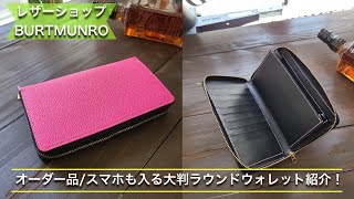 お客様オーダーレザーアイテム紹介！「スマホも入る大判ラウンド財布」