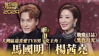 萬千星輝頒獎典禮2024｜馬國明｜楊茜堯｜大灣區最喜愛TVB男、女主角🏆｜《飛常日誌》《黑色月光》｜頒獎人：湯鎮業、鍾鎮濤