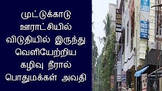 முட்டுக்காடு ஊராட்சியில் விடுதியில் இருந்து வெளியேற்றிய கழிவு நீரால் பொதுமக்கள் அவதி