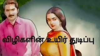 விழிகளின் உயிர் துடிப்பு (காதல் கதை) /சிறுகதை/தமிழ் சிறுகதைகள்/Tamil audio stories/family stories