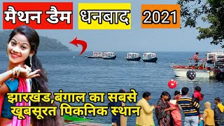 Maithon dam || maithon dam dhanbad || मैथन डैम धनबाद || maithon dam jharkhand || vlogger bablu