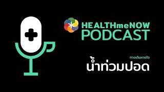 น้ำท่วมปอด - Health Me Now