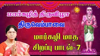 மார்கழி 07திருவெம்பாவை பதிகம் MARGAZHI THIRUVEMPAVAI 07 மாணிக்கவாசகர் அருளிய திருவெம்பாவை