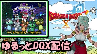 【DQXゆるっと配信】今日からのイベント「真夜中プリズラン(第３回)」やっていくぅ！#99　※未クリアの方にはネタバレになります