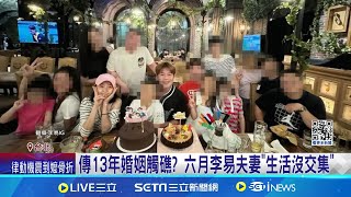 13年婚亮紅燈? 爆分居李易 六月:我們各過各的 傳13年婚姻觸礁? 六月李易夫妻\