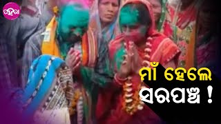 Jharsuguda Panchayat Election: ଘର୍ ସମଲଉଥିଲେ ମାଁ, ଇହାନି ସରପଞ୍ଚ ହେଇକରି ଗାଁ କେ ସମଲାବେ!