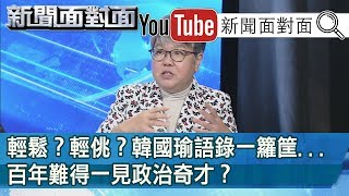 精彩片段》輕鬆？輕佻？韓國瑜語錄一籮筐...百年難得一見政治奇才？【新聞面對面】200107