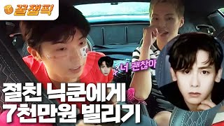 [#홍김동전] 우영 전화 한통에 바로 7천만원 빌려주는 닉쿤! 여전한 2PM 이 우정 포에버❤|KBS 방송