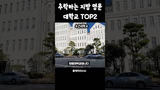 추락하는 지방 명문 대학 TOP2(하위권 지방4대 사학)