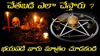 చేతబడి ఎలా చేస్తారు ? ||chetabadi nivarana ||Facts