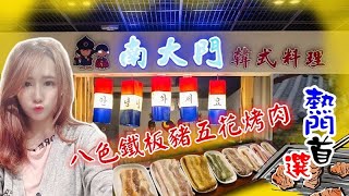 南大門韓式烤肉★八色鐵板豬五花烤肉★趕快來品嚐看看吧ɥ