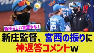 【日ハム】新庄監督、宮西の振りに神返答コメントwww