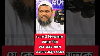 যে কেউ বিদআতকে আশ্রয় দিবে,তার ফরয নফল এবাদত কবুল হবেনা। হাদিস বুখারী মুসলিম #shorts