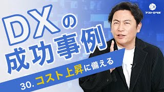 【DXの成功事例】コスト上昇に備える【アストロラボ】30