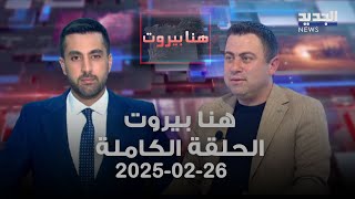 هنا بيروت - الان سركيس - 26-02-2025