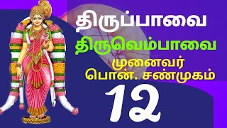 Thiruppavai\u0026Thiruvempavai Dr.P.Shanmugam திருப்பாவை திருவெம்பாவை முனைவர் பொன்.சண்முகம்  மார்கழி 12