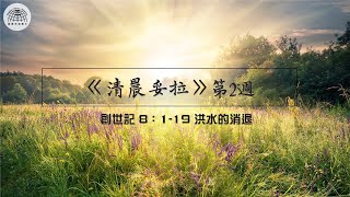 《清晨妥拉》第2週 (三) | 創世記 8：1-19 洪水的消退 | 國度禾場事工 一教會  Kingdom Harvest Ministries One Church