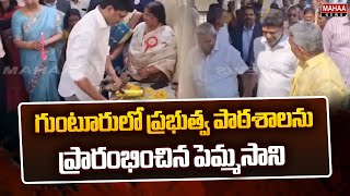 గుంటూరులో ప్రభుత్వ పాఠశాలను ప్రారంభించిన పెమ్మసాని| Chandra Sekhar Pemmasani