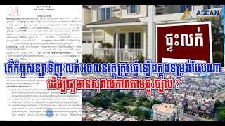 តើកិច្ចសន្យាទិញ/លក់អចលនវត្ថុត្រូវធ្វើឡើងក្នុងទម្រង់បែបណា ដើម្បីឲ្យមានសុពលភាពតាមផ្លូវច្បាប់?