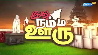 புதுச்சேரியில் பிரான்ஸ் தேசிய தினத்தை முன்னிட்டு பேரணி | Ithu Namma Ooru