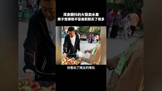 为了生计浑身颤抖的男子街边卖水果，黑衣大哥看出了他的不易，默默帮衬买了好多水果，愿好人一生平安！#感动#感恩#正能量