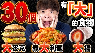 沒吃完30個有「大」的食物不能停！日本哥哥的登場引發吵翻天的超嚴酷劇情展開！@mancai_shaoye