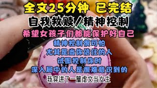 【全文已完结】精神控制/自我救赎小说，全文24分钟，希望女孩子们能够保护好自己，远离精神控制，全文一更到底，一口气看完系列