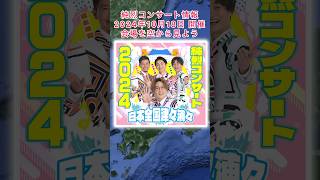 #純烈 コンサート情報・2024年10月18日(金) in 福岡県北九州市・チケット一般発売日7月12日(金)〜💜❤️💚🧡