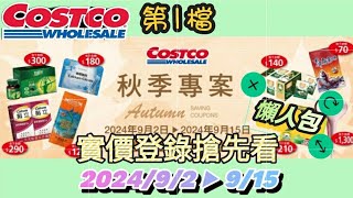 【翔哥阿猜】Costco 好市多 秋季專案 2024/9/2 ▶  9/15 特價優惠 搶先看 DM 優惠活動 兩檔合併 第1檔 懶人包 EP68