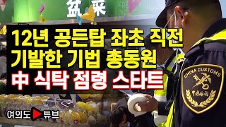 [여의도튜브] 12년 공든탑 좌초 직전 기발한 기법 총동원  中 식탁 점령 스타트 /머니투데이방송