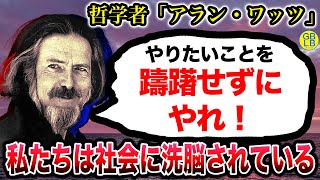 アラン・ワッツ『お金の心配がなくなっったら、お前は何がやりたいんだよ』