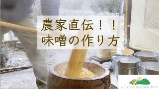 自家製糀でお味噌を作ろう！　大豆を蒸して作る３倍麹の手作り味噌。天地返し不要！自給味噌の作り方。