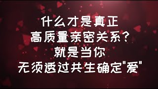 什麼才是真正的高質量的親密關係?就是當你無須透過融合確定\