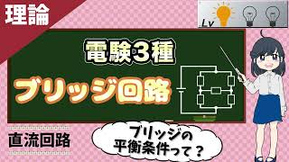 ブリッジ回路〜ブリッジの平衡条件ってなに？【理論】