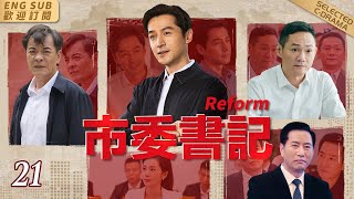 REFORM[CC]▶EP21 Chinese House of Cards | Political drama#cdrama