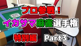 プロ雀士参戦！イカサマ麻雀選手権　特別編 Part3