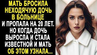 Мать пропала на 20 лет. Но когда дочь стала известной балериной и её мать об этом узнала...