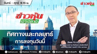 (Live) สด ข่าวหุ้นเจาะตลาด 22-01-68 เวลา 09.15 - 10.45 น.